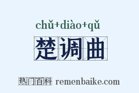 楚调曲是什么意思的图片